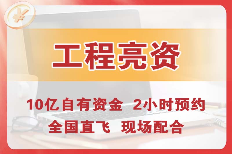 韩城工程亮资摆账