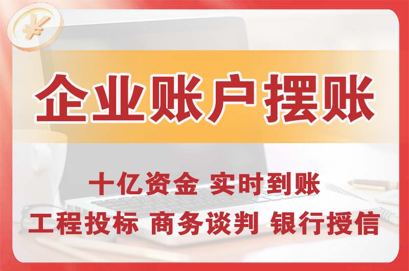 韩城企业账户摆账